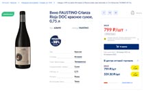 МЕТРО вино Faustino Crianza январь 2022