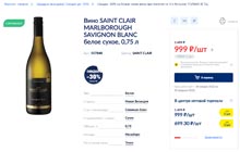 МЕТРО вино Saint Clair Sauvignon Blanc январь 2022