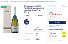 МЕТРО вино игристое Faustino январь 2022