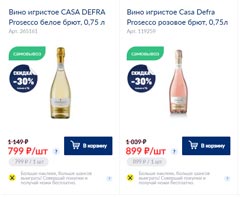 МЕТРО вино игристое Casa Defra январь 2022