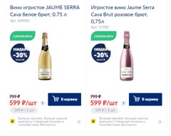 МЕТРО вино игристое Jaume Serra январь 2022