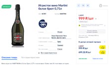 МЕТРО вино игристое Martini Brut январь 2022