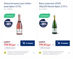 МЕТРО вино игристое Louis Vallon январь 2022