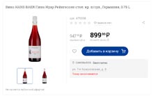 вино Hans Baer Pinot Noir в сети ЛЕНТА октябрь 2021