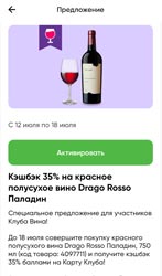 Перекресток мобильное приложение вино Paladin Drago Rosso июль 2021