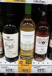 Пятерочка вино Lindeza