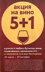 Пятерочка акция на вино 5+1