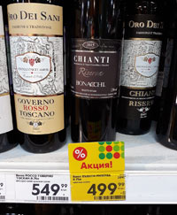 Пятерочка вино Кьянти Bonacchi Riserva