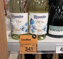 Пятерочка вино Riunite май 2022
