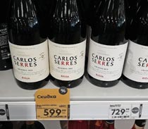 Пятерочка вино Carlos Serres Reserva май 2022