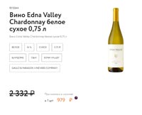 Винлаб вино Edna Valley Chardonnay